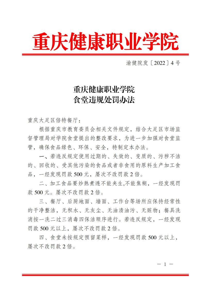 渝健职院〔2022〕4号  食堂违规处罚办法_00.jpg