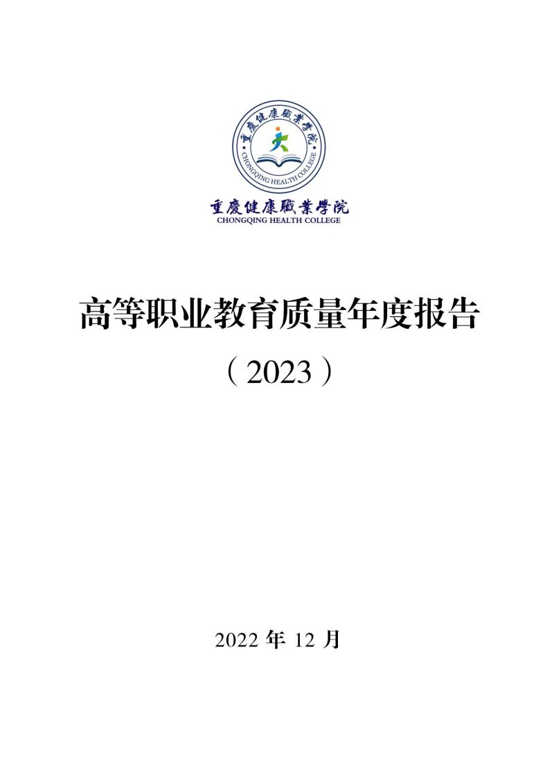 杏悦2-【杏悦2未来已来】科技引领娱乐新潮流！教育质量年报（2023）用印版.pdf改20231026_00.jpg